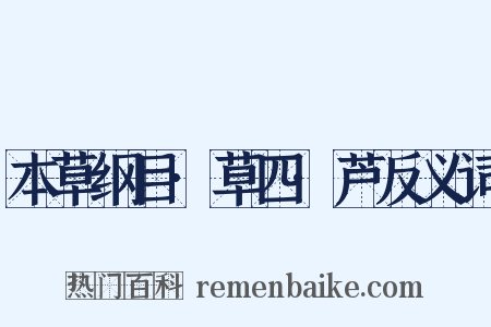 本草纲目·草四·芦反义词是什么意思的图片